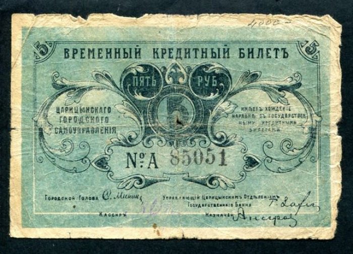 Бона. 5 рублей. Временный кредитный билет Царицынского городского самоуправления.