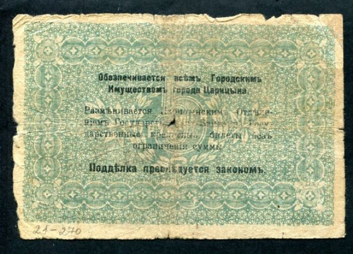 Бона. 5 рублей. Временный кредитный билет Царицынского городского самоуправления.