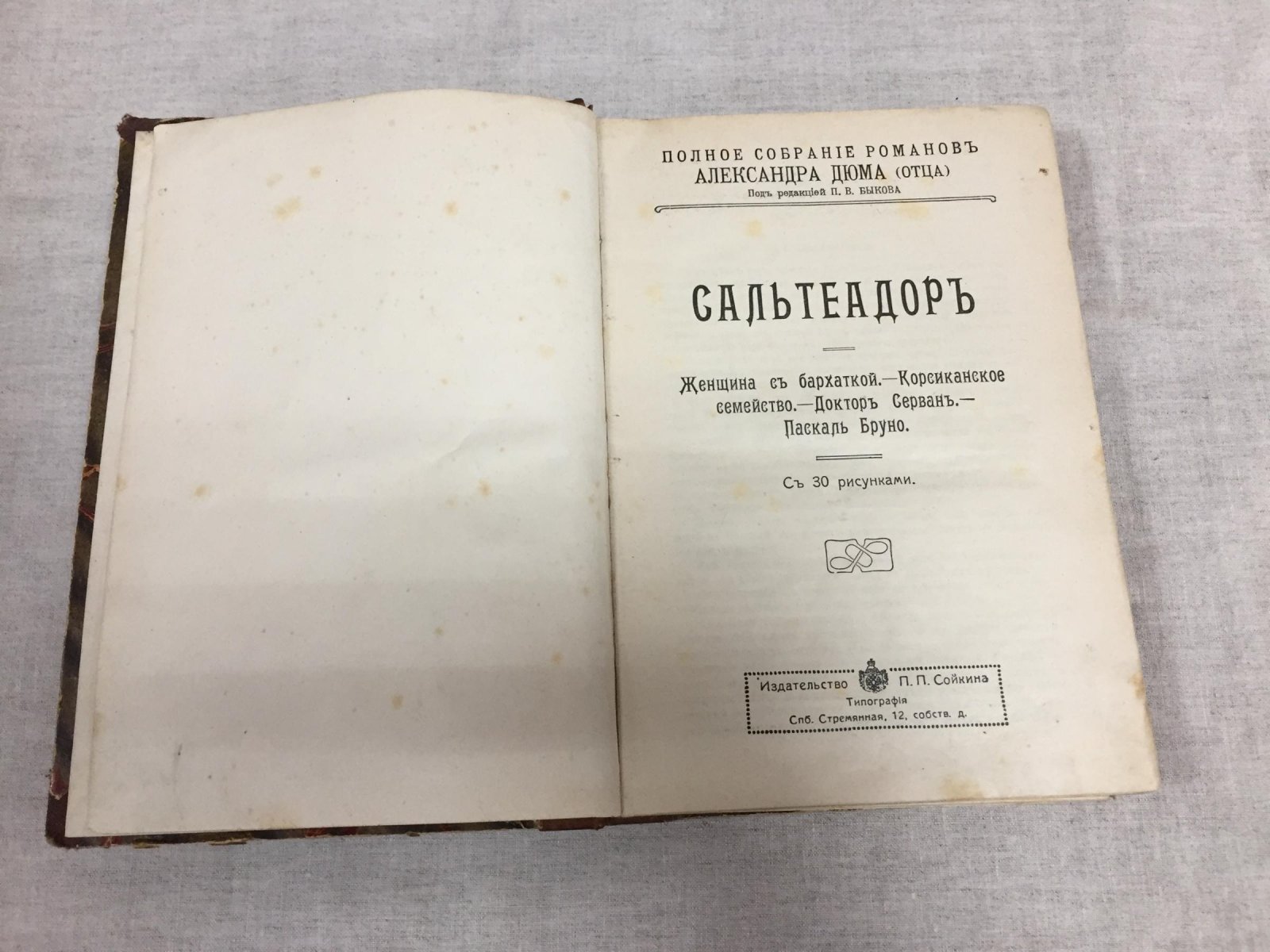 Дюма Александр. Сальтеадор, Женщина с бархаткой, Корсиканское семейство , Доктор Серван , Паскаль Бруно. С 30 рисунками