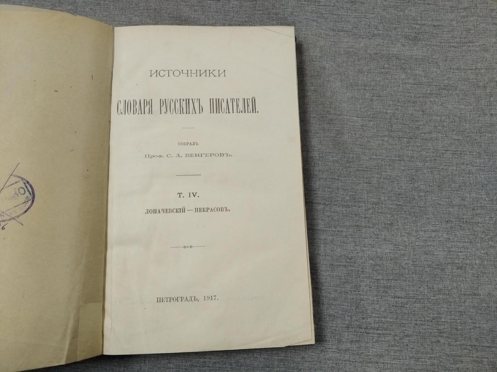 Венгеров С. А. Источники словаря русских писателей. В 4-х томах. Т.IV. Лоначевский - Некрасов