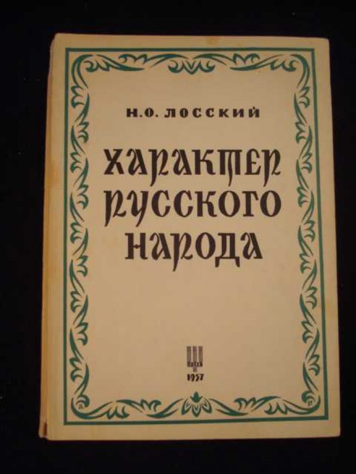 Лосский Н.О. Характер русского народа.