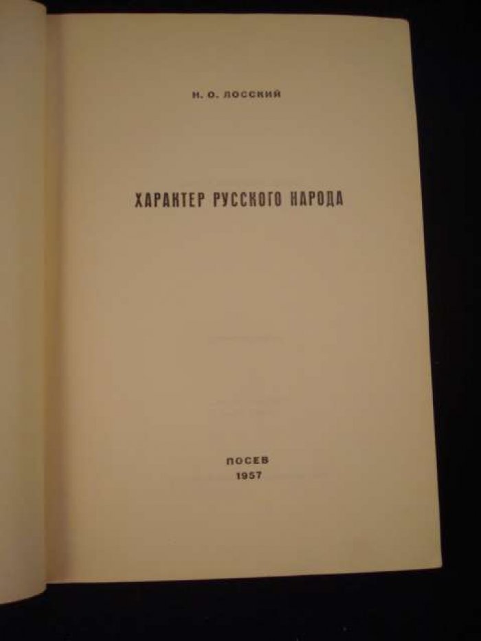 Лосский Н.О. Характер русского народа.