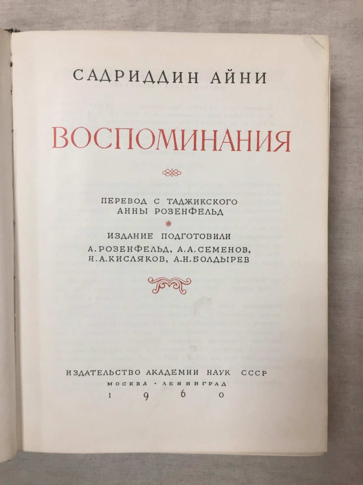 Айни Садриддин. Воспоминания.