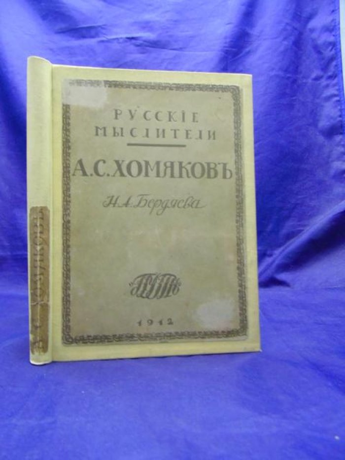 Бердяев Н. А.С.Хомяков.