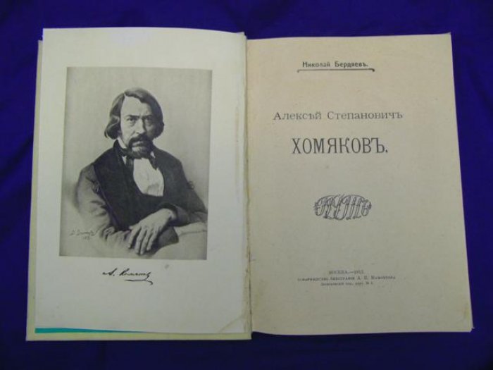 Бердяев Н. А.С.Хомяков.