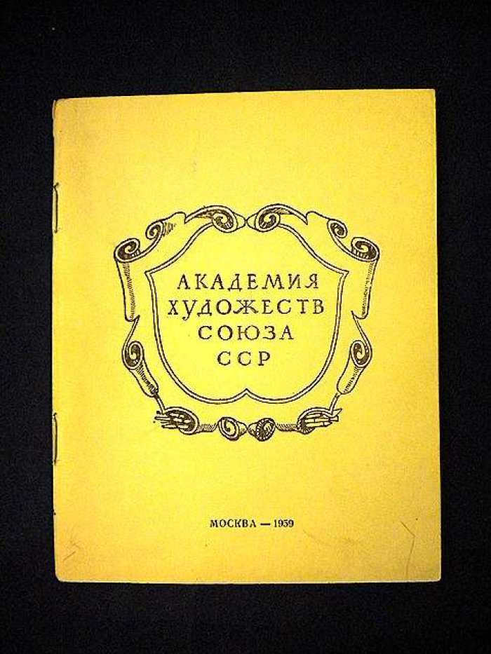 Академия художеств Союза ССР.Справочник.