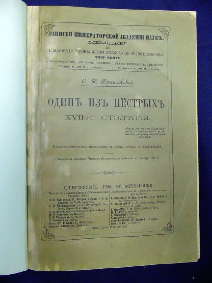Браиловский С.Н. Один из `Пестрых` XVII-го столетия. Историко-литературное исследование в двух частях с приложениями.