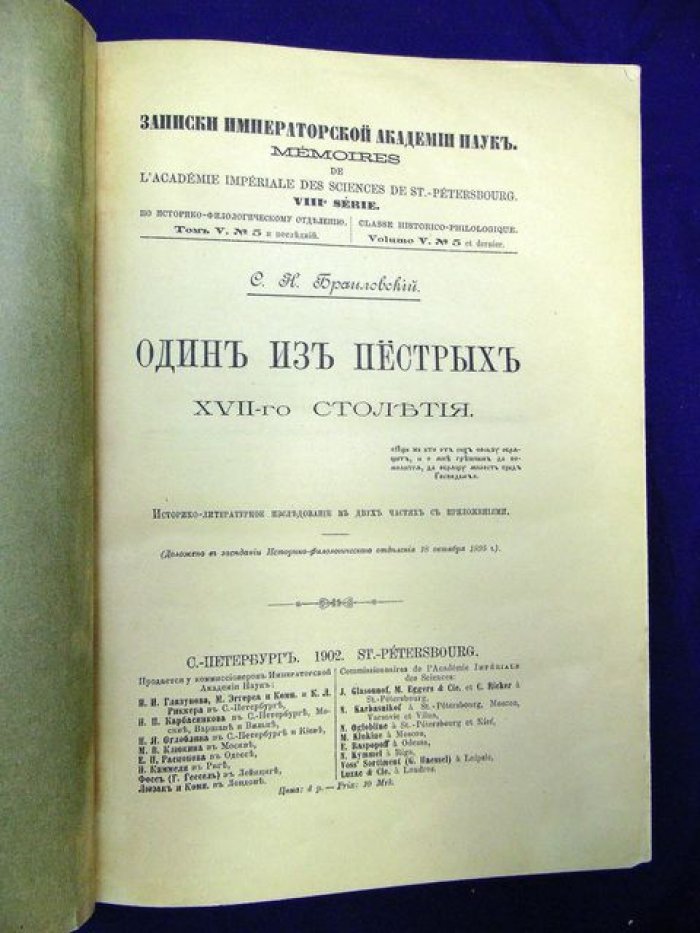 Браиловский С.Н. Один из `Пестрых` XVII-го столетия. Историко-литературное исследование в двух частях с приложениями.