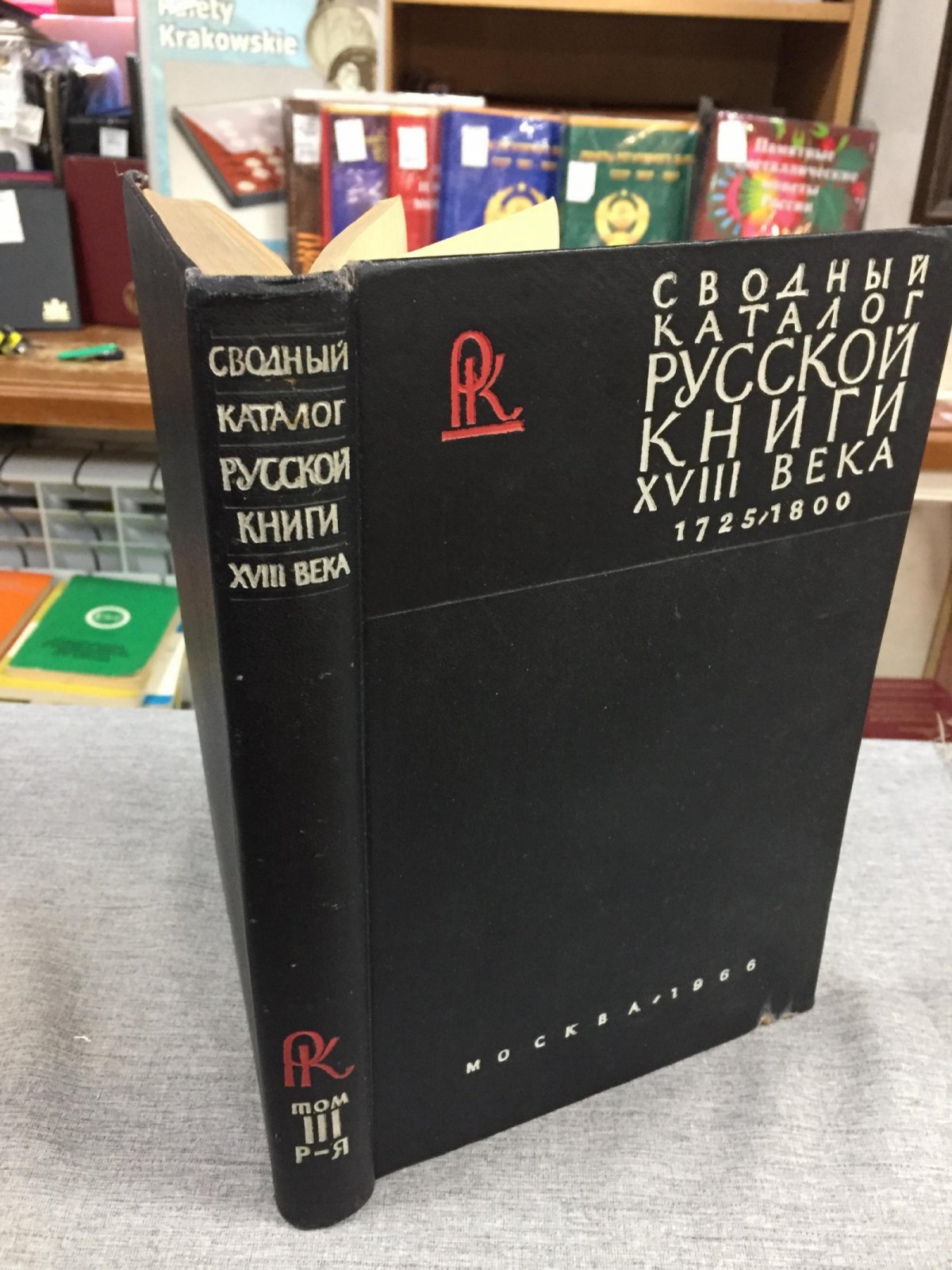 Сводный каталог русской книги гражданской печати XVIII века 1725-1800. В пяти томах. Том 3. Р - Я