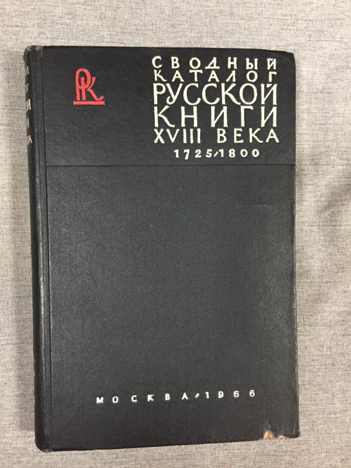 Сводный каталог русской книги гражданской печати XVIII века 1725-1800. В пяти томах. Том 3. Р - Я