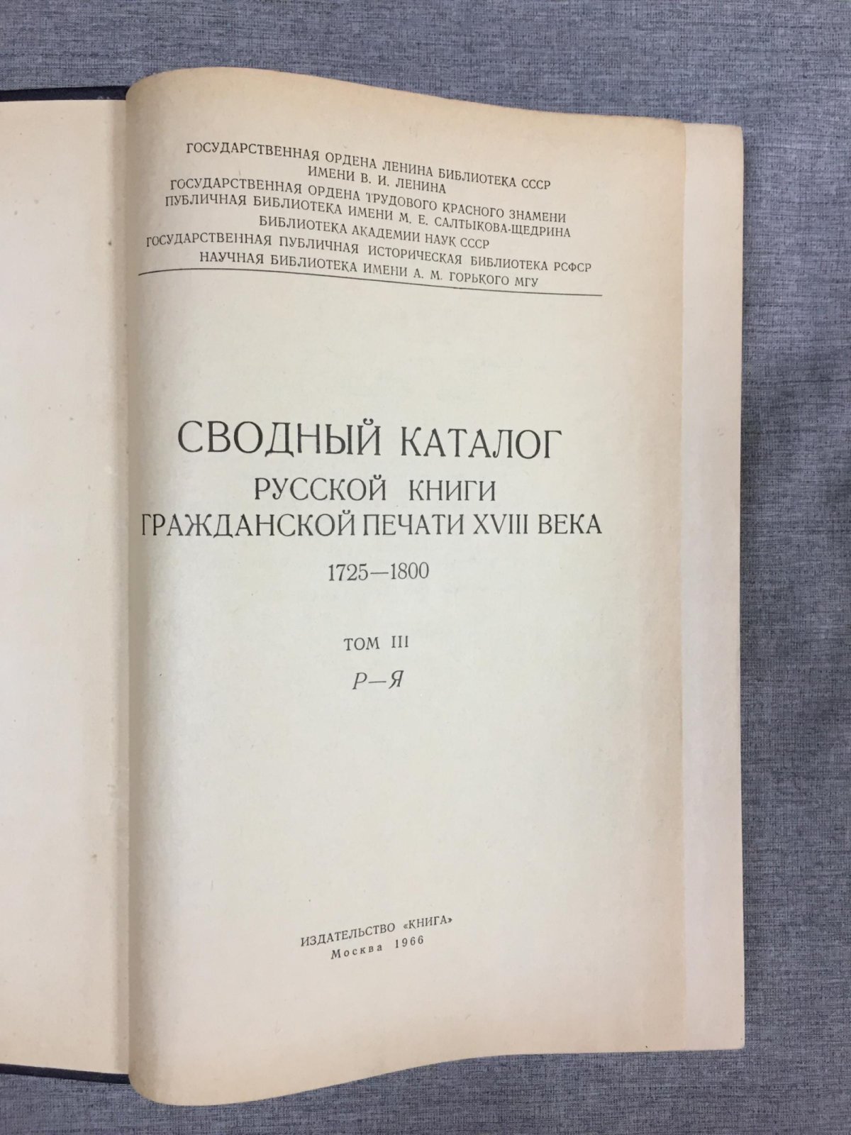 Сводный каталог русской книги гражданской печати XVIII века 1725-1800. В пяти томах. Том 3. Р - Я