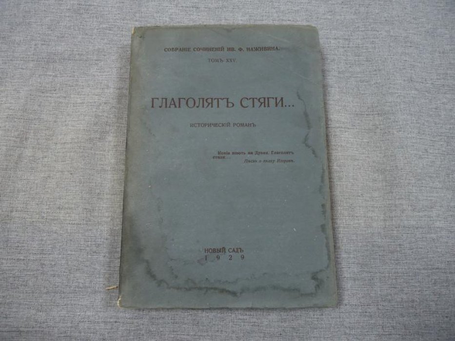 Наживин И. Собрание сочинений .Том XXV. Глаголят стяги...