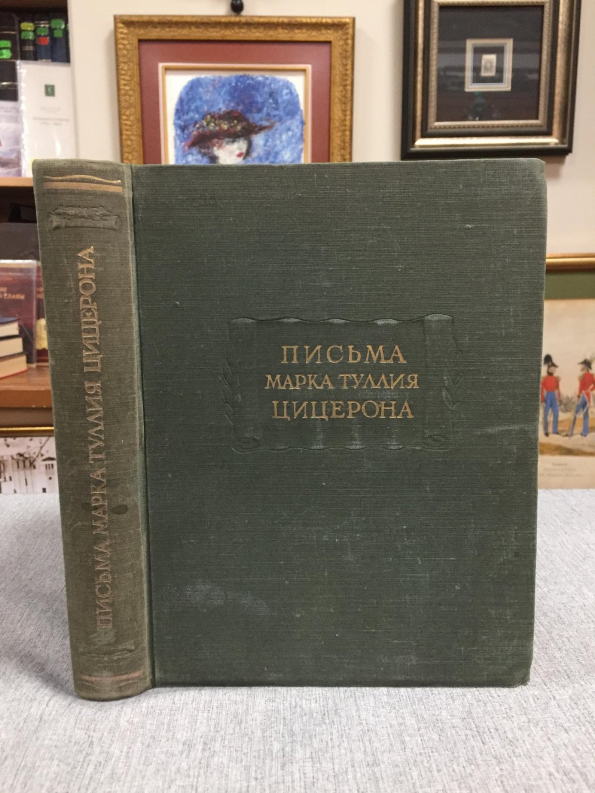 Цицерон Марк Туллий. Письма Марка Туллия Цицерона к Аттику, близким, брату Квинту, М. Бруту. В трех томах. Т.1. Годы 68-51.