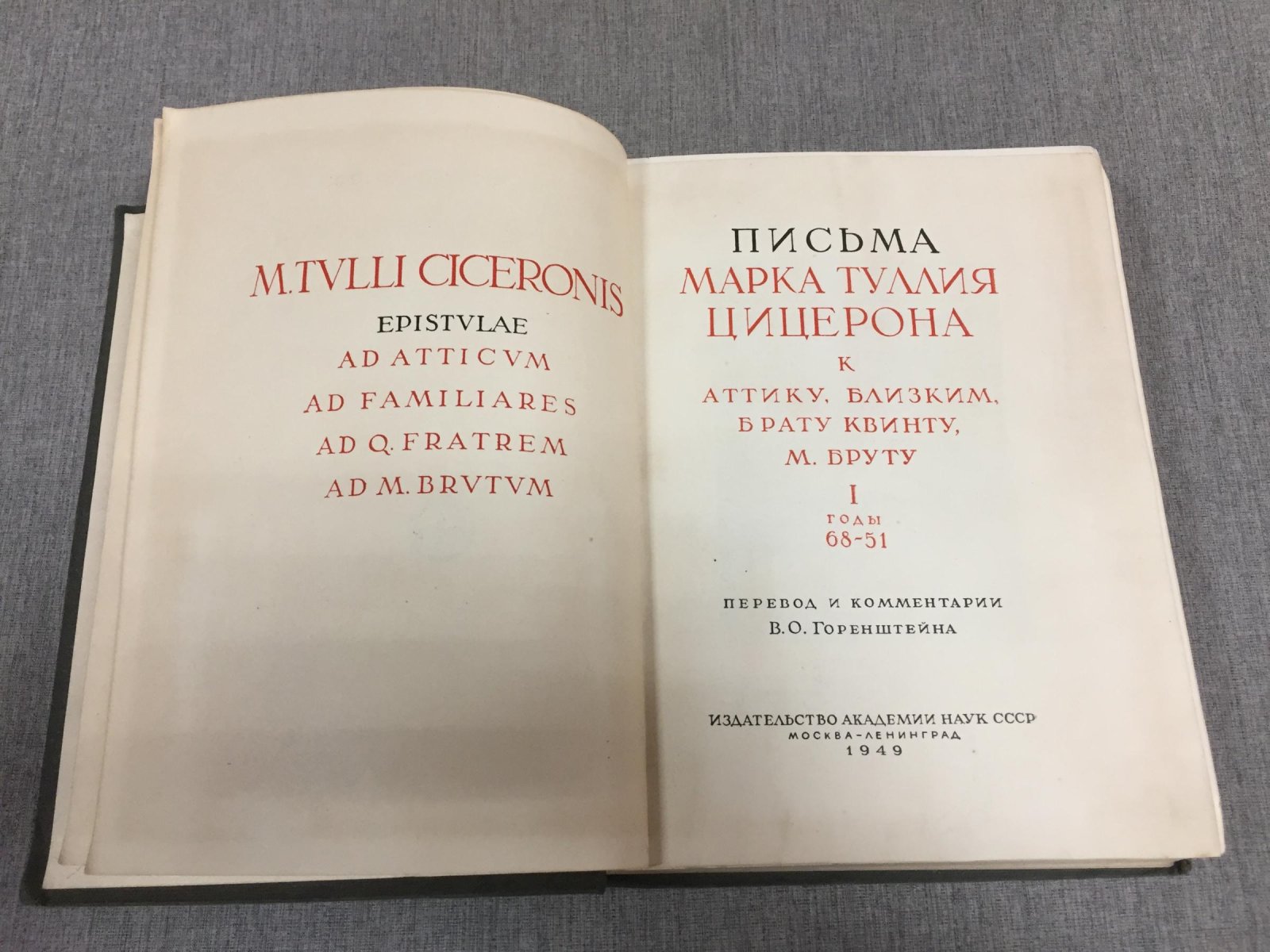 Цицерон Марк Туллий. Письма Марка Туллия Цицерона к Аттику, близким, брату Квинту, М. Бруту. В трех томах. Т.1. Годы 68-51.