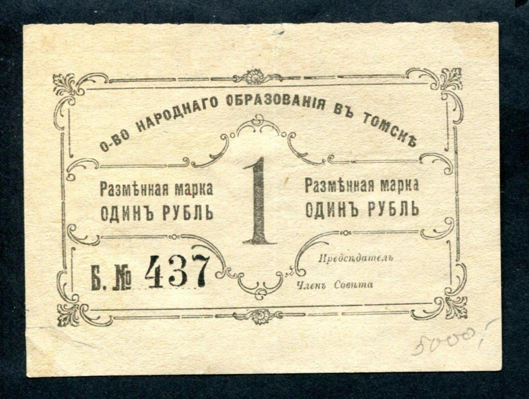 Бона. Разменная марка 1 рубль Об-во народного образование Томск
