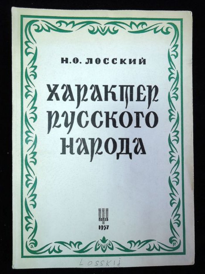 Лосский Н.О. Характер русского народа.