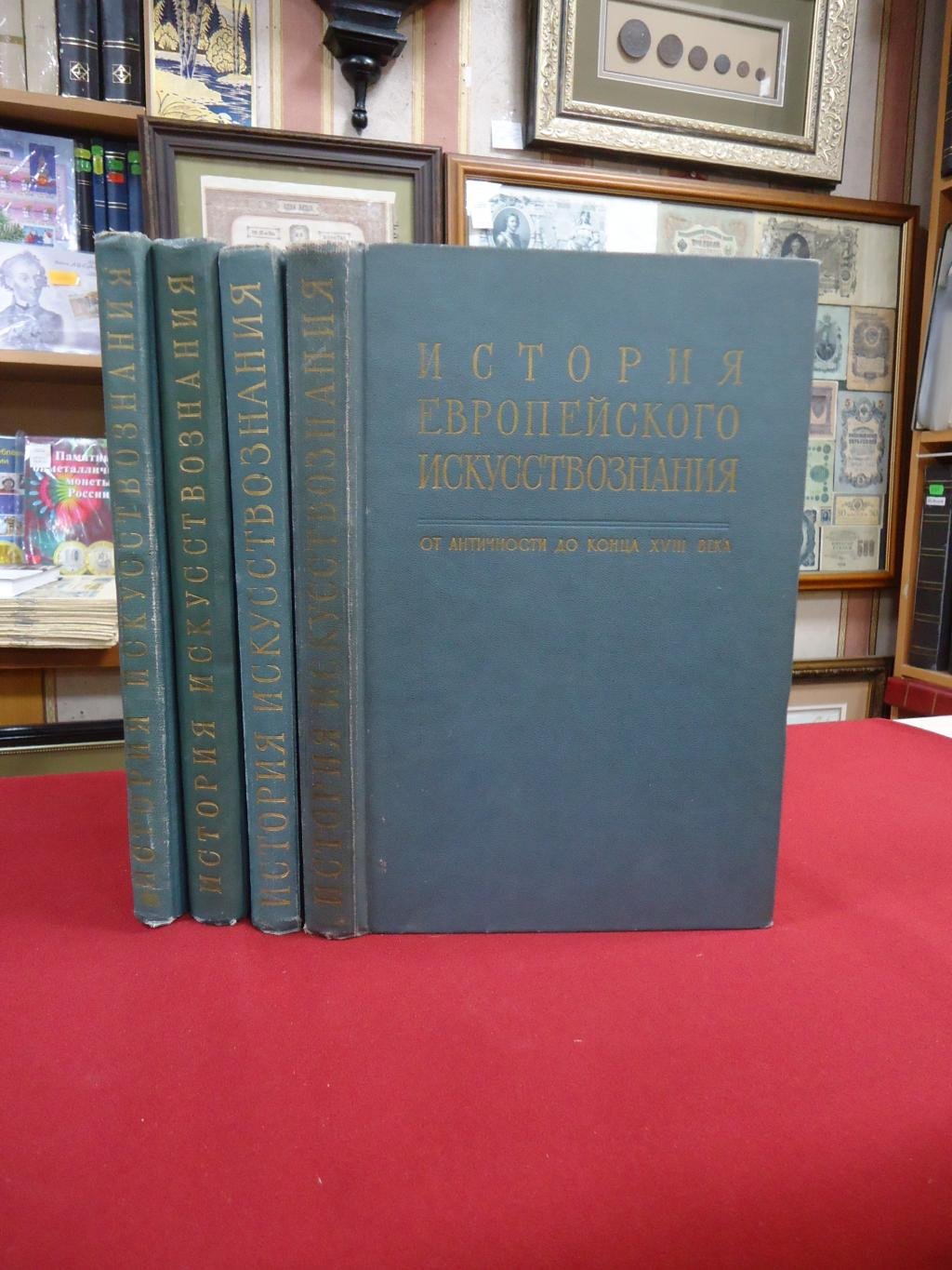История европейского искусствознания. В 4 (четырех) томах.