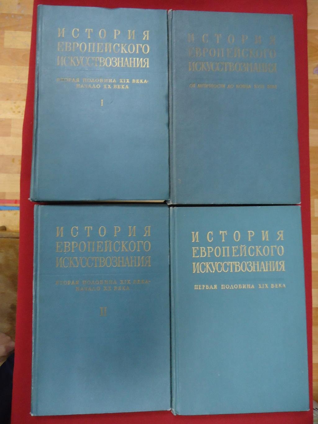 История европейского искусствознания. В 4 (четырех) томах.