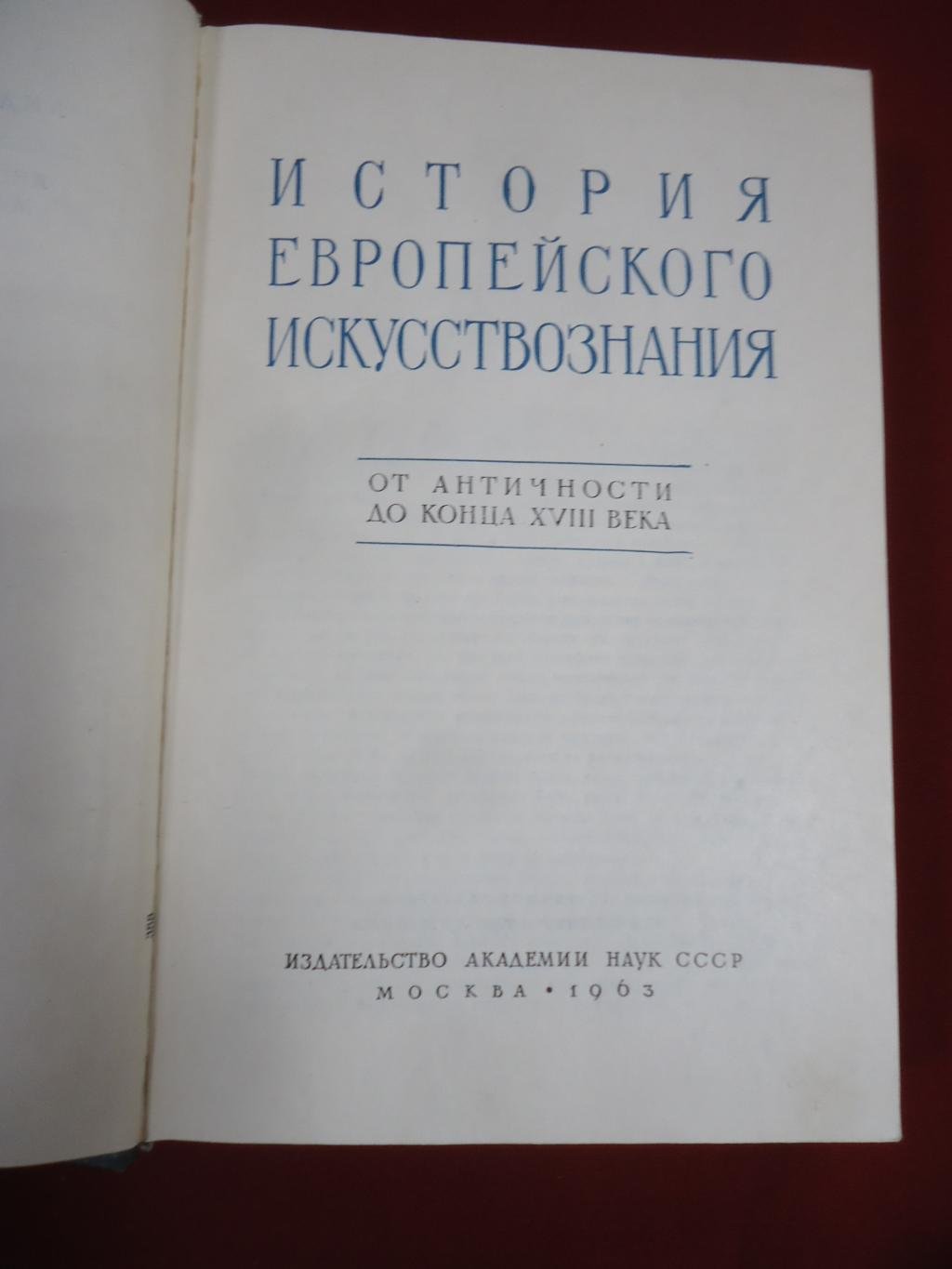 История европейского искусствознания. В 4 (четырех) томах.