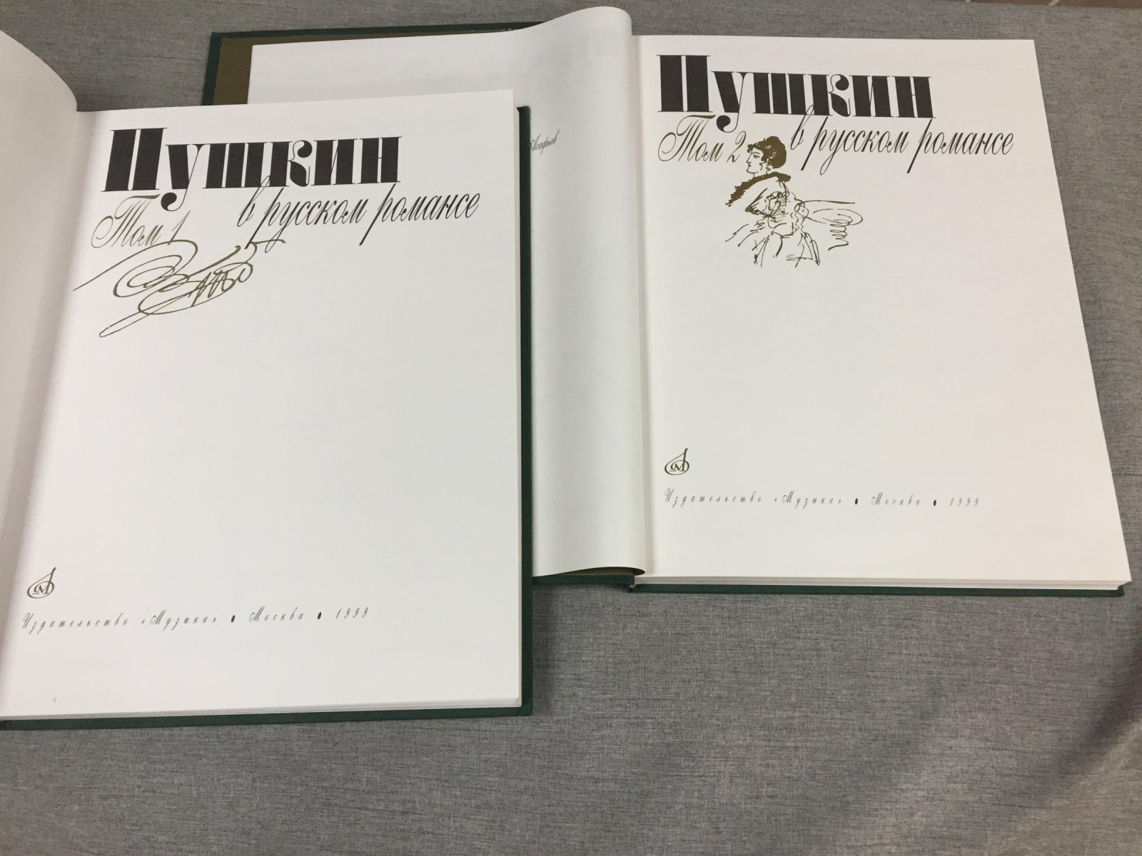 Пушкин в русском романсе. Сочинения для голоса с фортепиано. В двух томах.