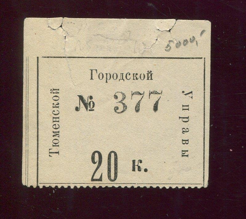 Бона. 20 копеек Тюменская Городская Управа