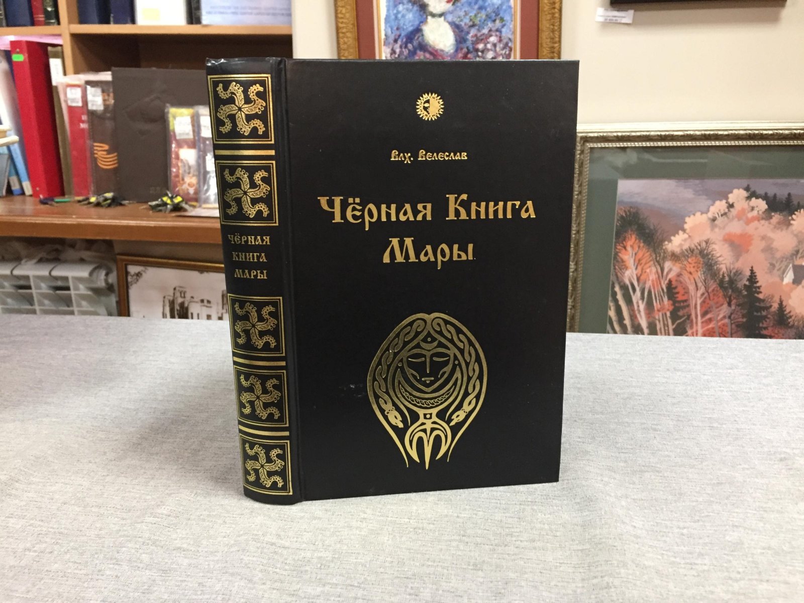 Влх. Велеслав. Черная Книга Мары.