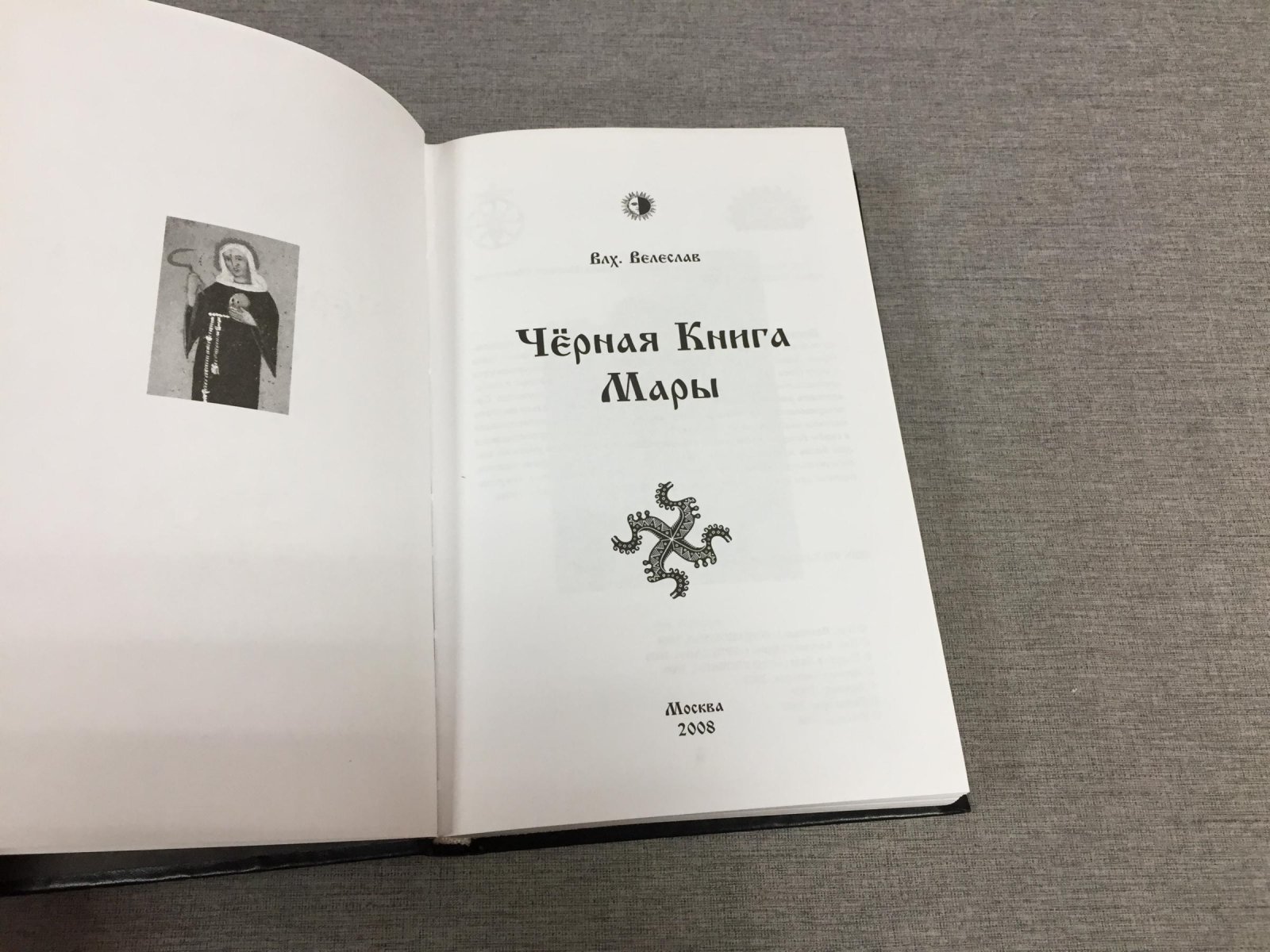 Влх. Велеслав. Черная Книга Мары.