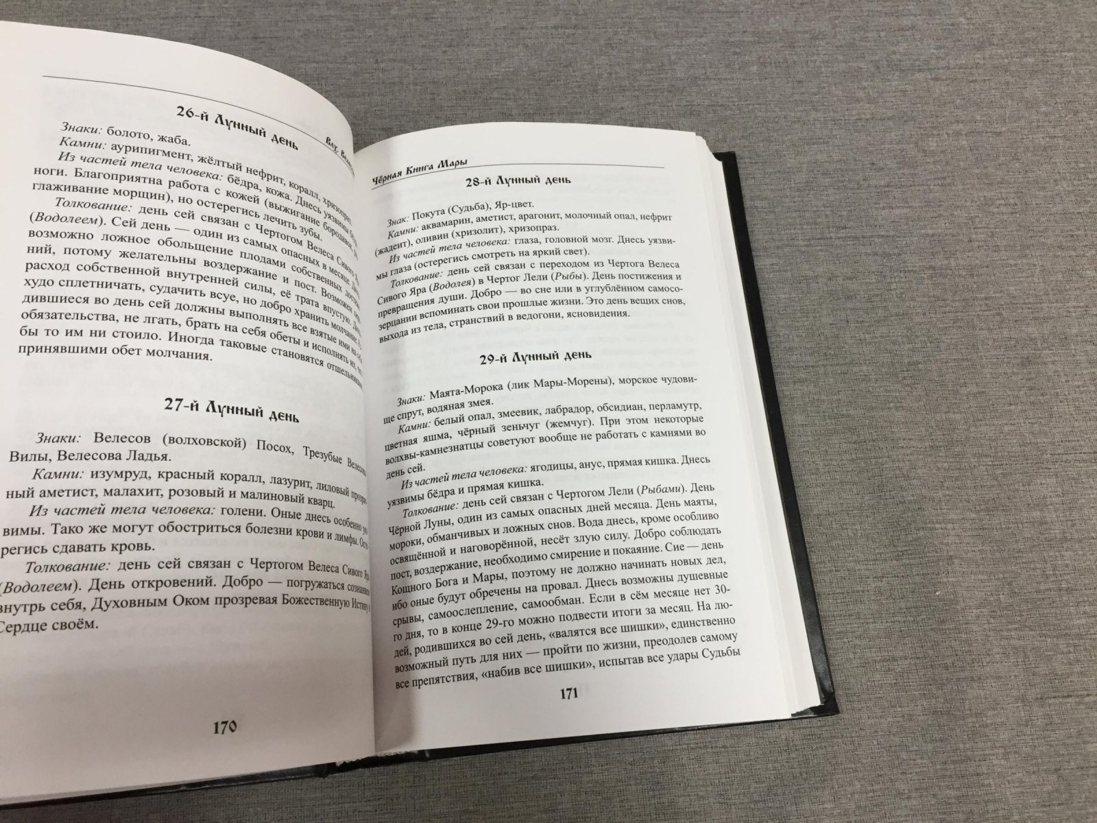 Влх. Велеслав. Черная Книга Мары.