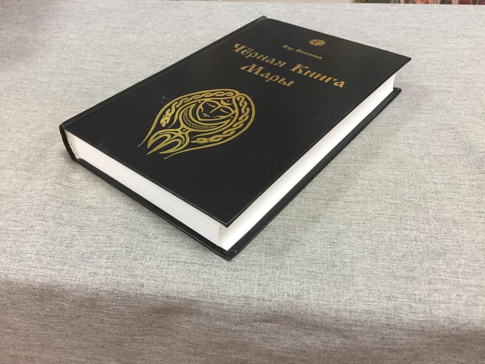 Влх. Велеслав. Черная Книга Мары.