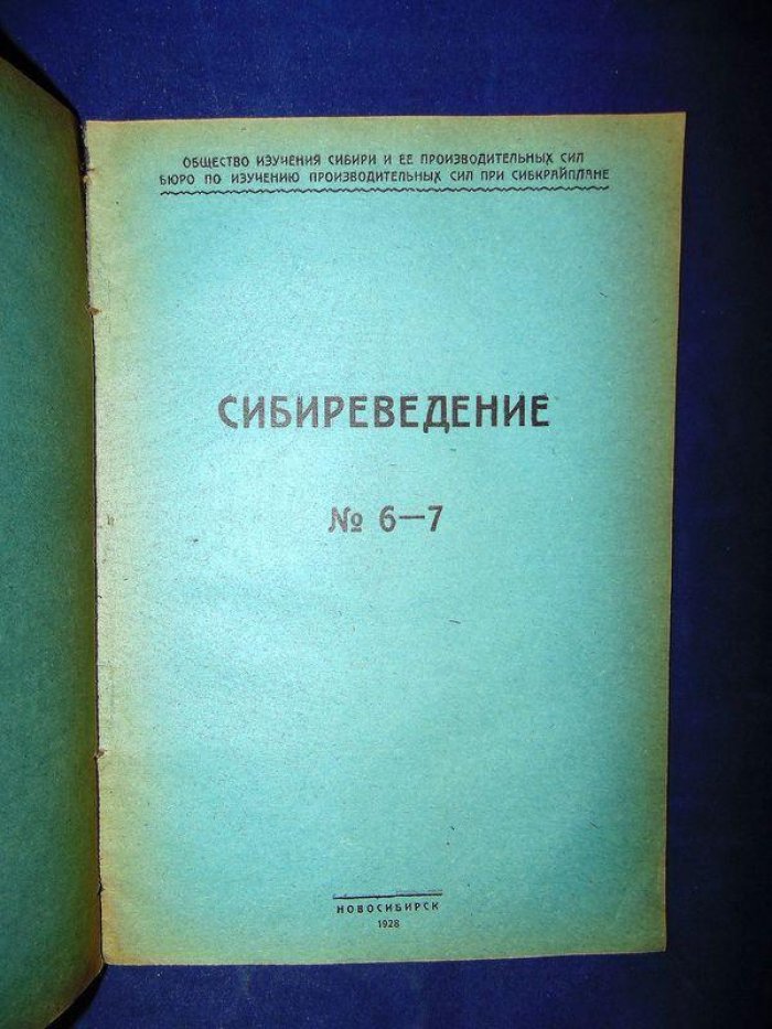 Сибиреведение. Информационный бюллетень.