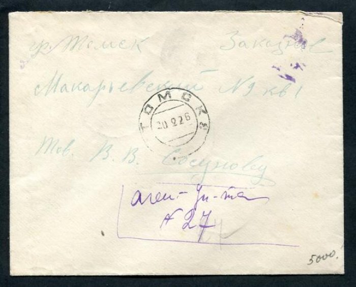Конверт заказного письма Томск - Томск. 1926 г.