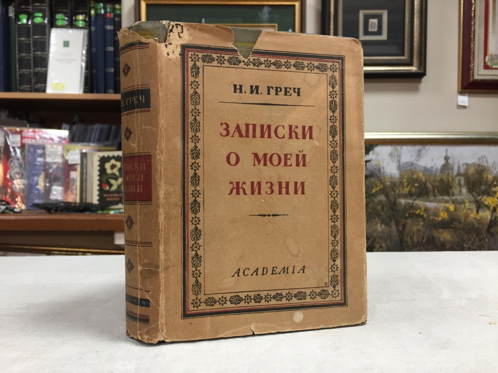 Греч Н.И. Записки о моей жизни. Текст по рукописи под редакцией и с комментариями Иванова-Разумника и Д.М. Пинеса.