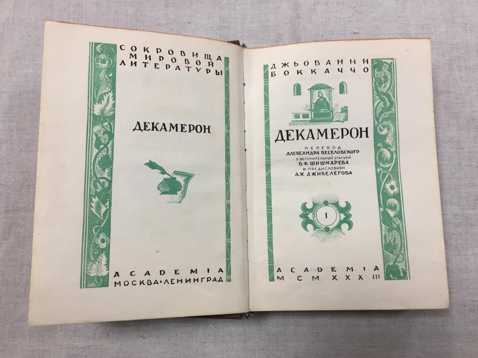 Боккаччо Джованни. Декамерон. В двух томах. Перевод А.Н. Веселовского. Вступительная статья ВФ.Шишмарева и предисловие А.К.Дживелегова
