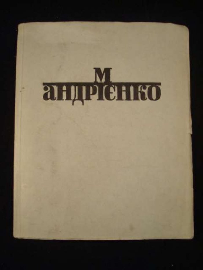 Сичинский В.. Михаил Андриенко.