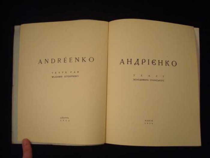 Сичинский В.. Михаил Андриенко.