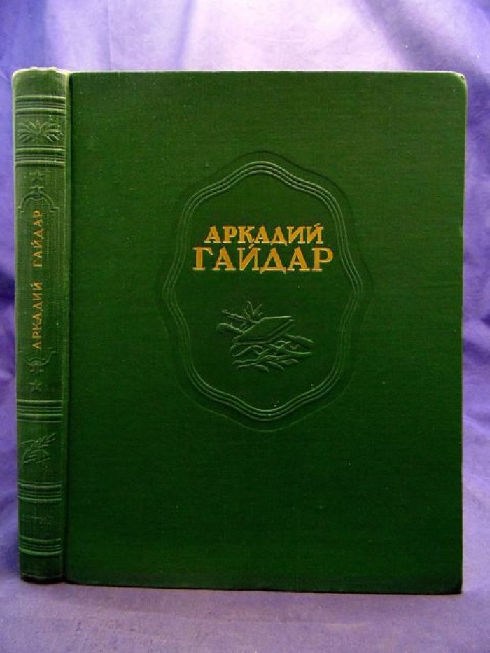 Гайдар, Тимур. Автограф на книге: Аркадий Гайдар. Сочинения.