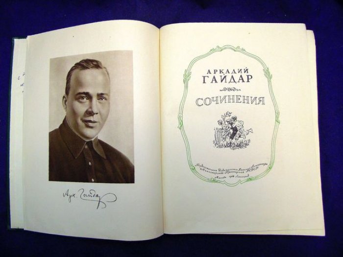 Гайдар, Тимур. Автограф на книге: Аркадий Гайдар. Сочинения.