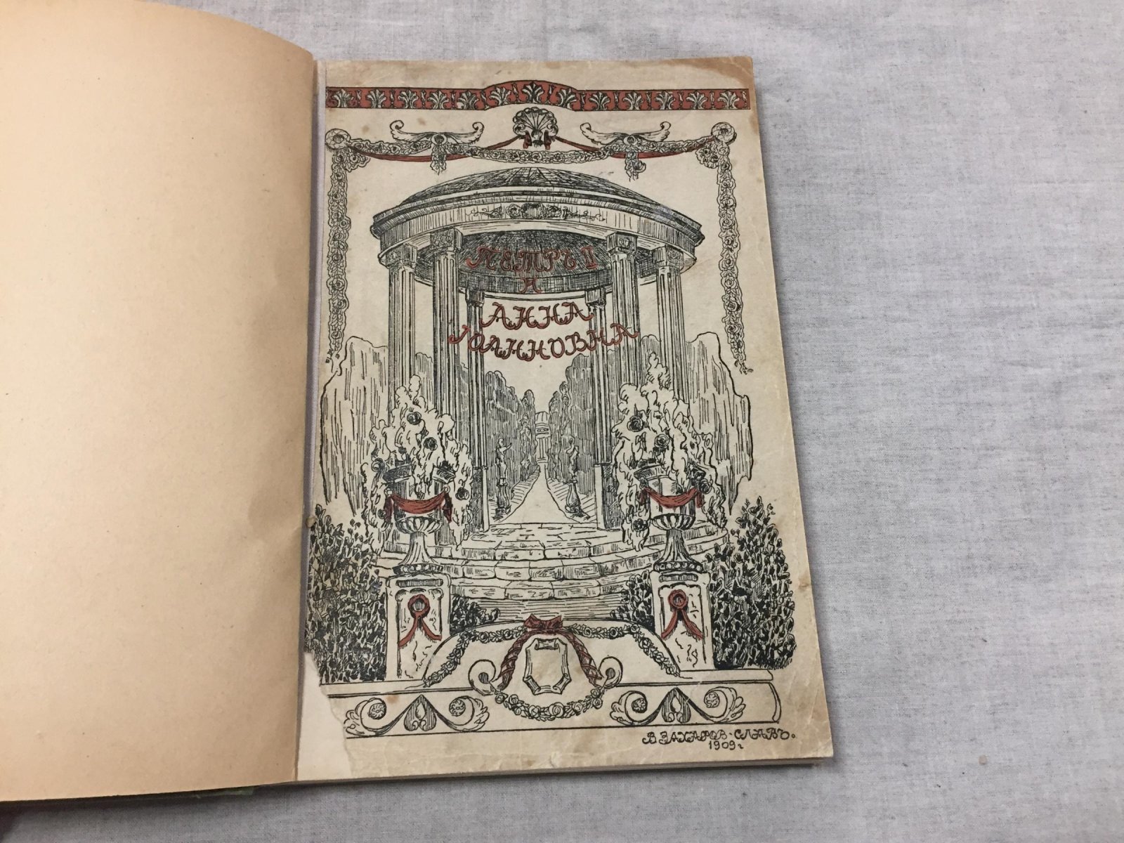 Долгоруков П.В. Время Императора Петра II и императрицы Анны Иоановны.