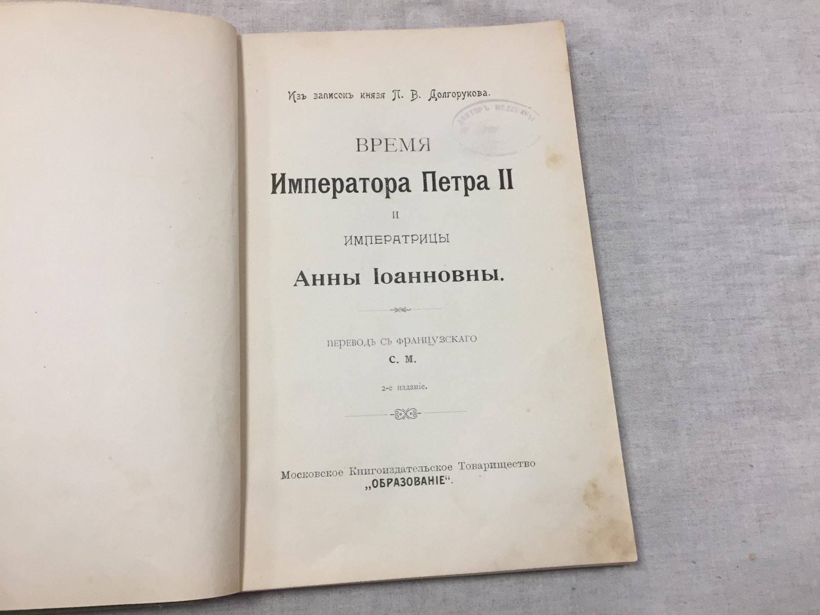 Долгоруков П.В. Время Императора Петра II и императрицы Анны Иоановны.