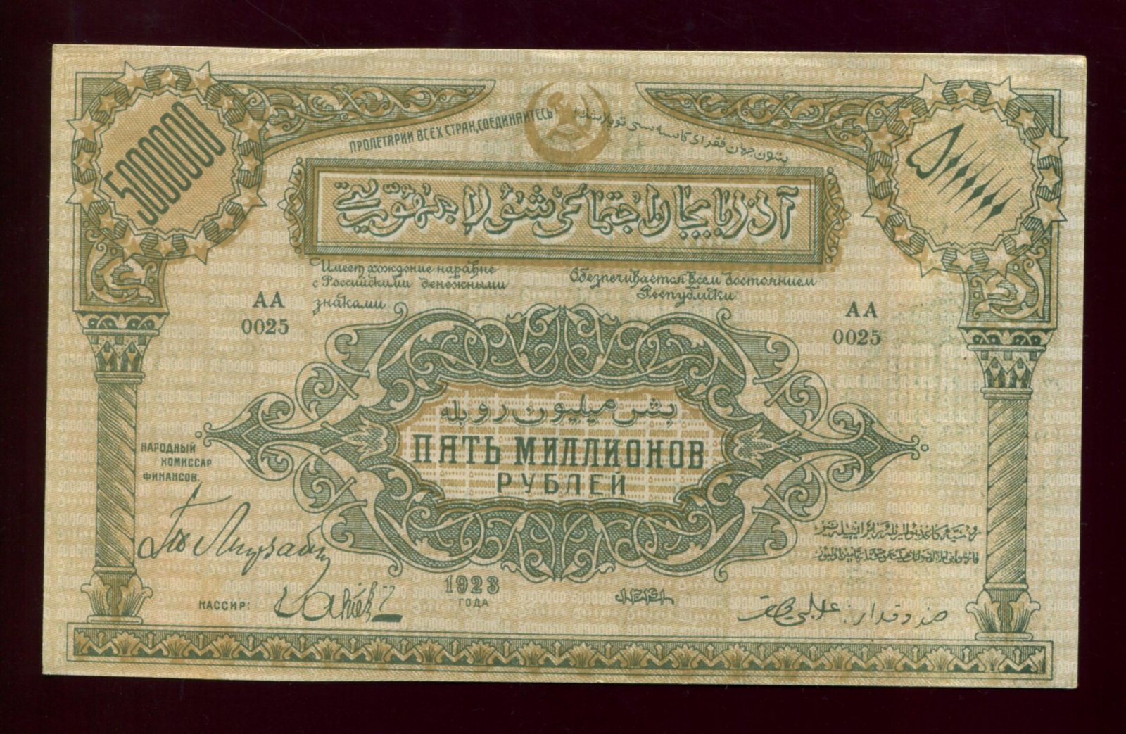 Бона. 5 миллионов (5000000) рублей 1923 г. Азербайджанская Социалистическая Советская Республика