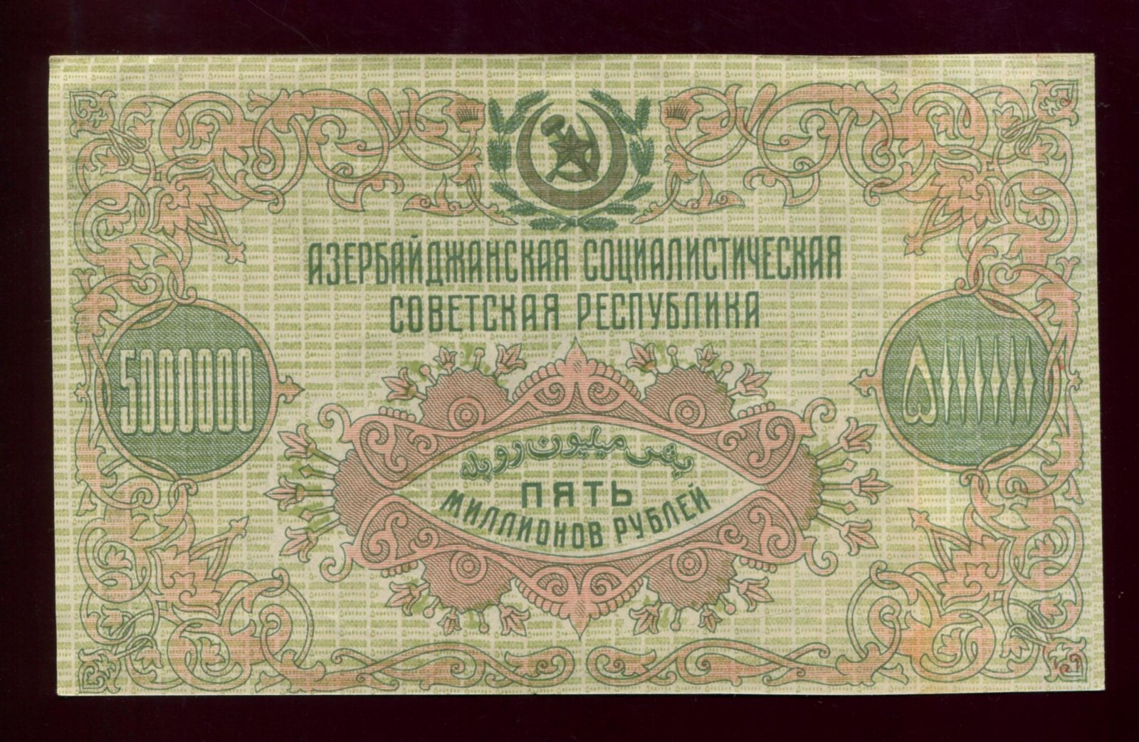 Бона. 5 миллионов (5000000) рублей 1923 г. Азербайджанская Социалистическая Советская Республика