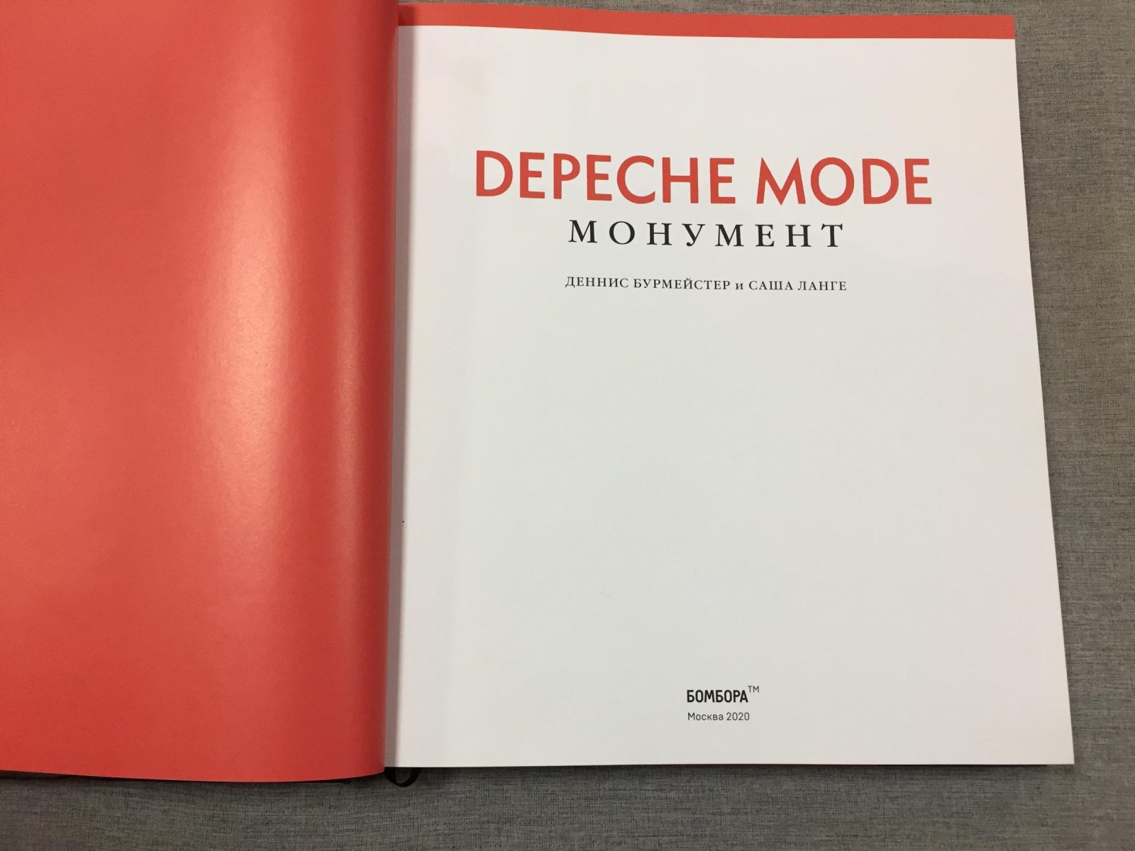 Бурмейстер Деннис. Depeche Mode. Монумент