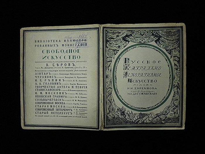 Евреинов Н.Н. Проспект издания `Русское театрально-декоративное искусство`.