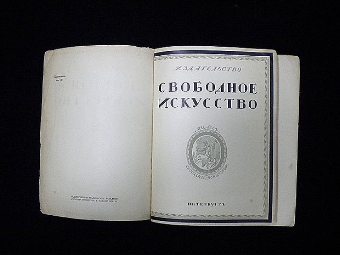 Евреинов Н.Н. Проспект издания `Русское театрально-декоративное искусство`.