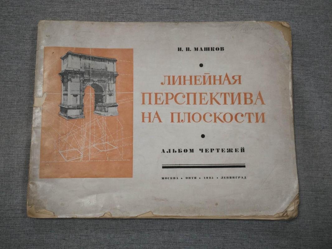 Машков И.П. Линейная перспектива на плоскости.