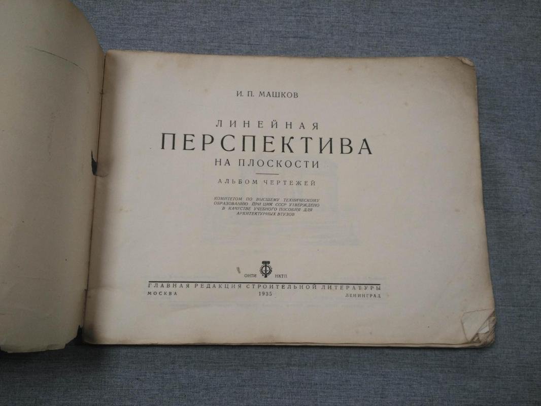 Машков И.П. Линейная перспектива на плоскости.