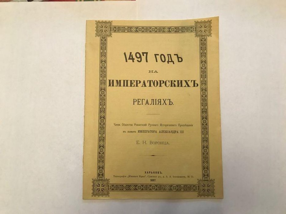 Воронец Е.Н. 1497 год на Императорских регалиях.