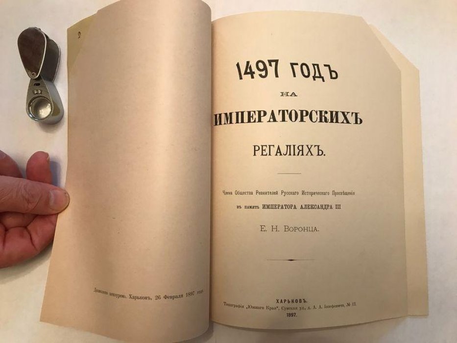 Воронец Е.Н. 1497 год на Императорских регалиях.