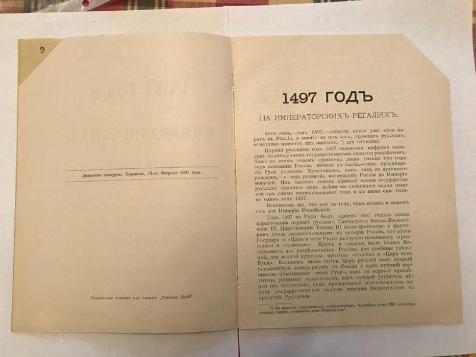 Воронец Е.Н. 1497 год на Императорских регалиях.