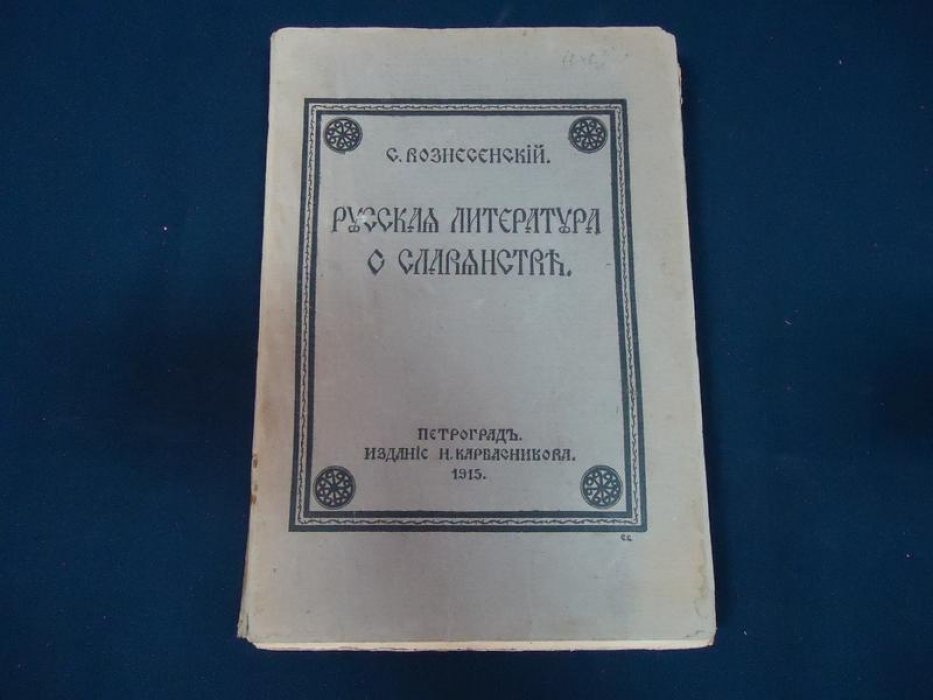 Вознесенский С. Русская литература о славянстве.
